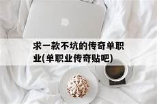 2023传奇单职业游戏打金排行 传奇单职业游戏推荐合集