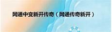 传奇sf发布网刚开一秒,传奇世界私服刚开传奇sf发布网刚开一